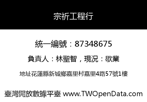 宗祈工程行
