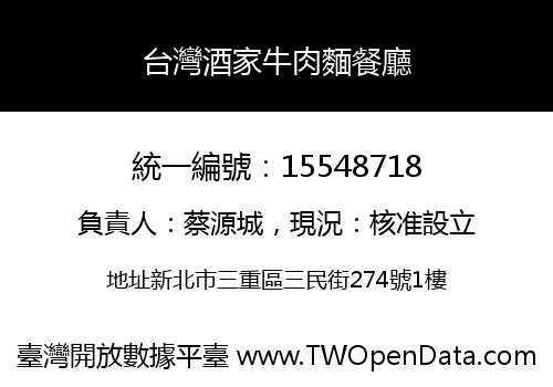 台灣酒家牛肉麵餐廳