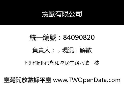 震歐有限公司