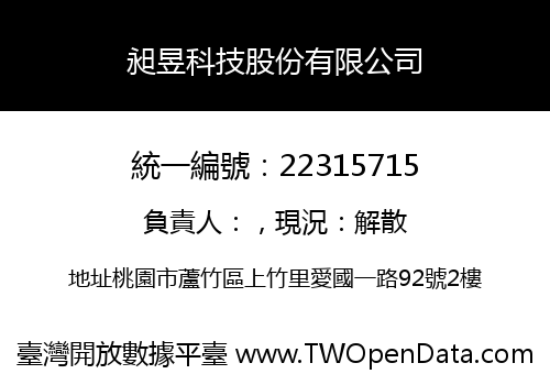 昶昱科技股份有限公司