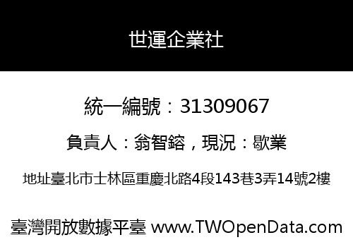 世運企業社