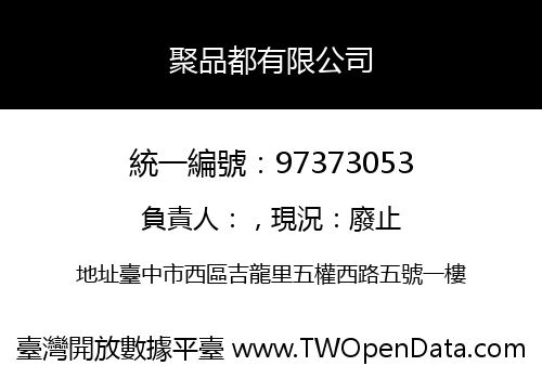 聚品都有限公司