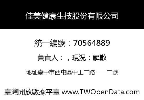 佳美健康生技股份有限公司
