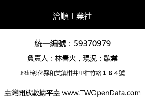 洽順工業社