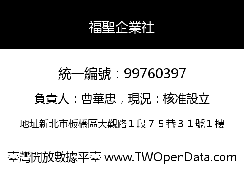 福聖企業社