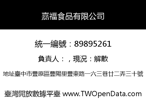 嘉福食品有限公司