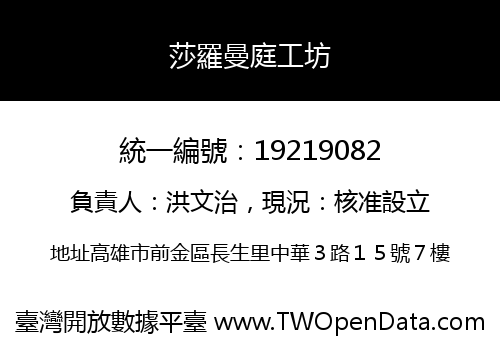 莎羅曼庭工坊