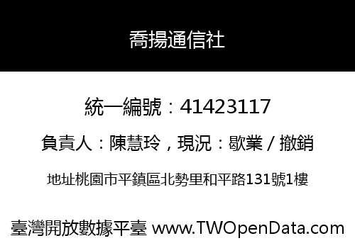喬揚通信社
