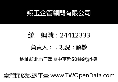 翔玉企管顧問有限公司