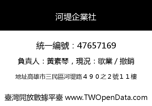 河堤企業社