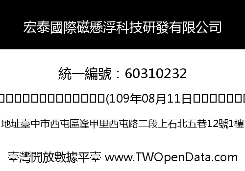 宏泰國際磁懸浮科技研發有限公司