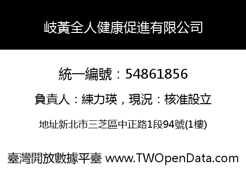 岐黃全人健康促進有限公司