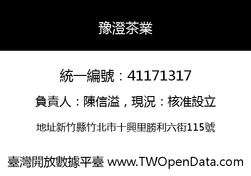 豫澄茶業