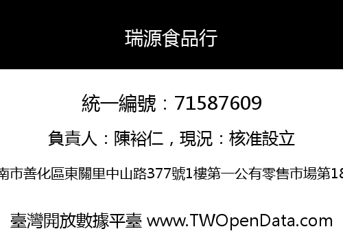 瑞源食品行
