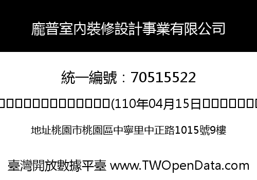 龐普室內裝修設計事業有限公司