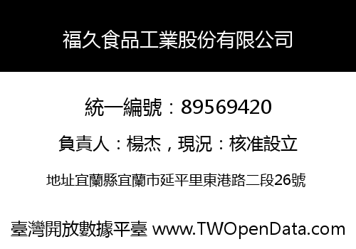 福久食品工業股份有限公司
