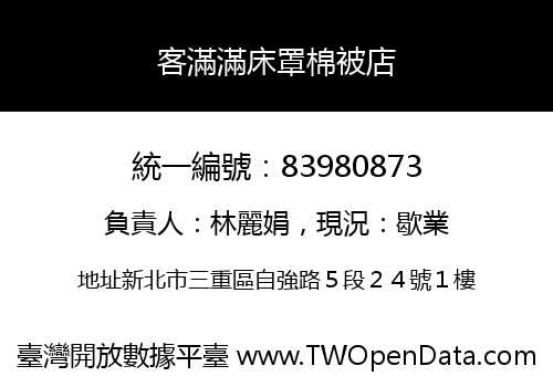 客滿滿床罩棉被店