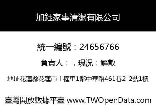 加鈺家事清潔有限公司