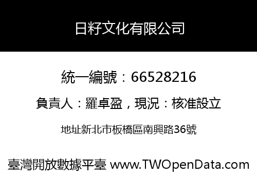 日籽文化有限公司