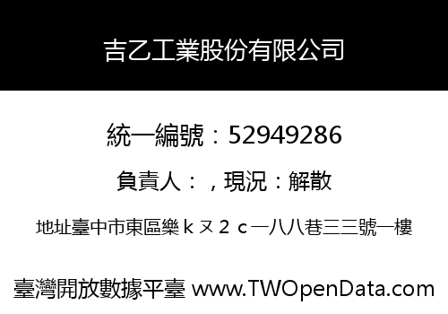 吉乙工業股份有限公司