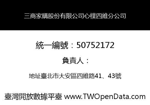 三商家購股份有限公司心樸四維分公司