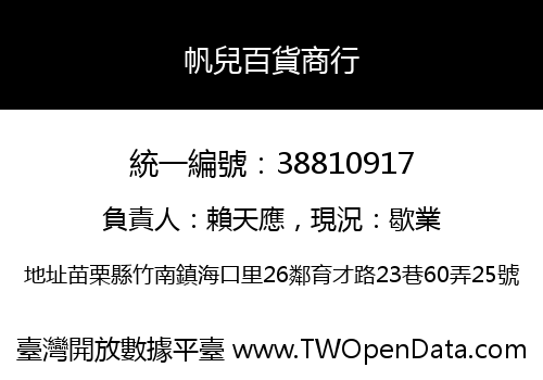 帆兒百貨商行
