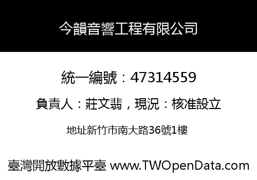 今韻音響工程有限公司