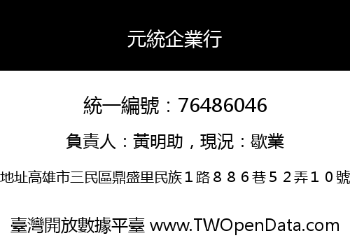 元統企業行