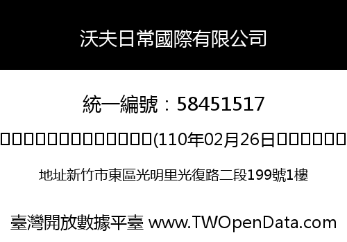 沃夫日常國際有限公司