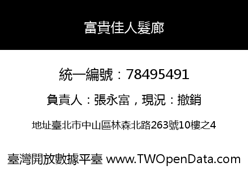 富貴佳人髮廊
