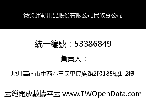 微笑運動用品股份有限公司民族分公司