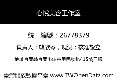心悅美容工作室