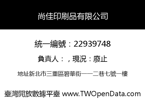 尚佳印刷品有限公司