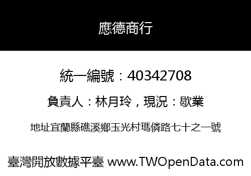 應德商行