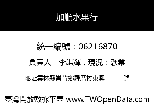 加順水果行
