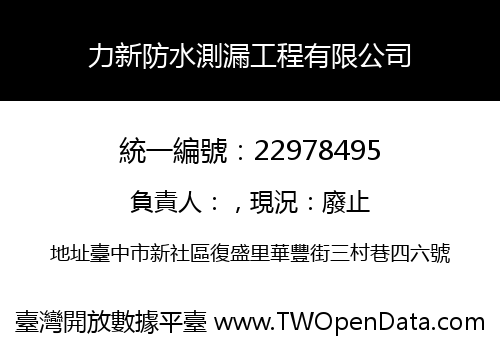力新防水測漏工程有限公司