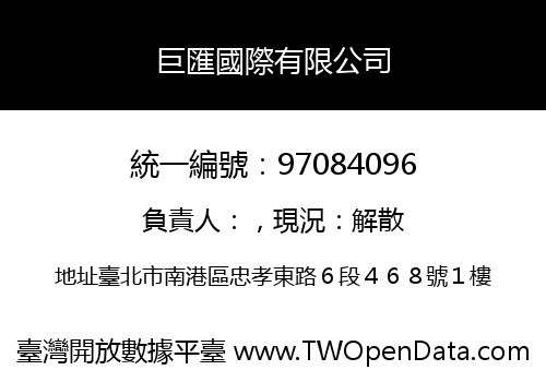 巨匯國際有限公司