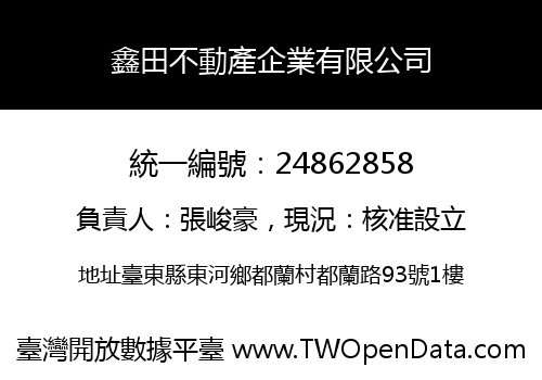 鑫田不動產企業有限公司