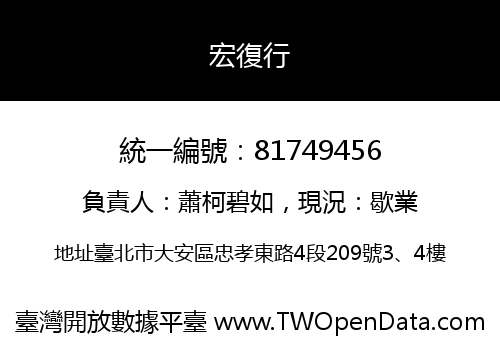 宏復行