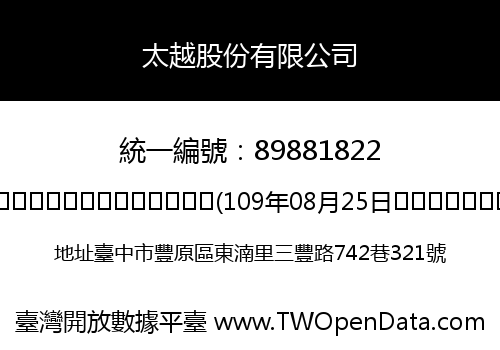 太越股份有限公司