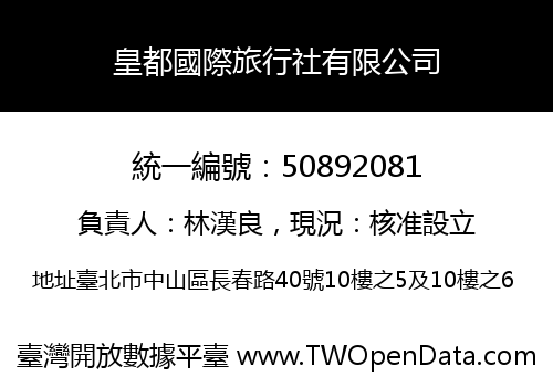 皇都國際旅行社有限公司