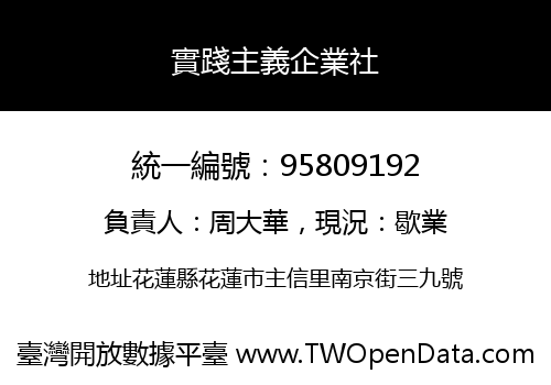 實踐主義企業社