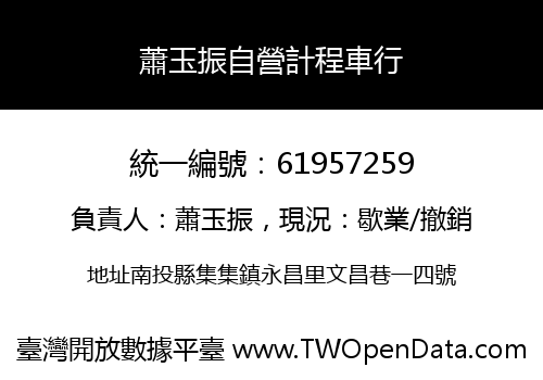蕭玉振自營計程車行