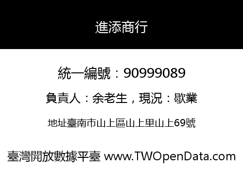 進添商行