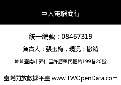 巨人電腦商行