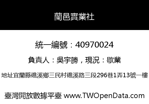 蘭邑實業社