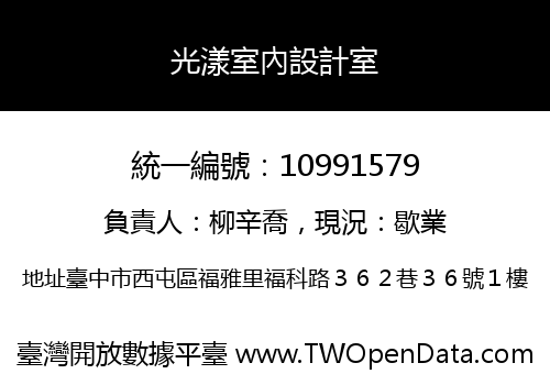 光漾室內設計室