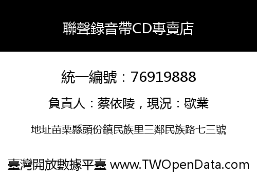 聯聲錄音帶CD專賣店