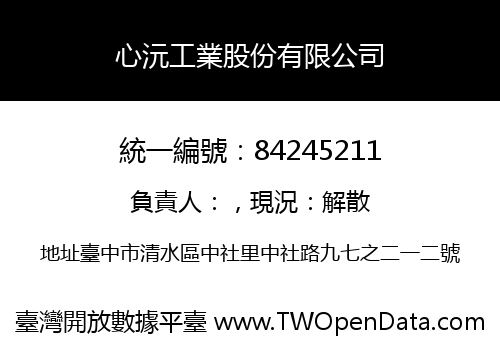心沅工業股份有限公司