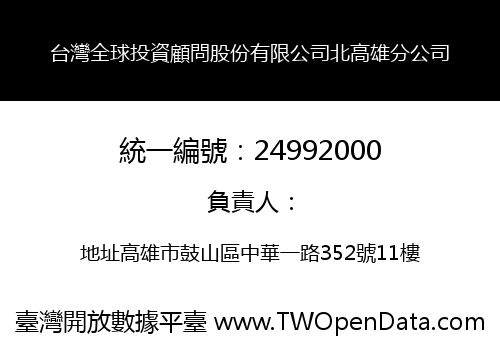 台灣全球投資顧問股份有限公司北高雄分公司